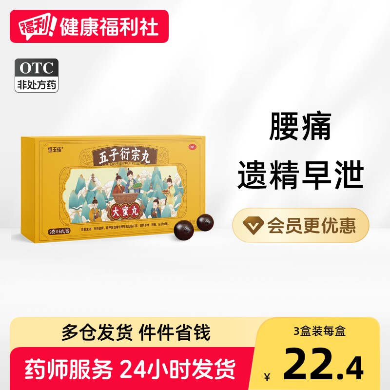 [恒玉佳]五子衍宗丸9g*6丸/盒图片