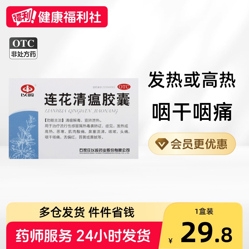 [以岭]连花清瘟胶囊0.35g*48粒/盒图片