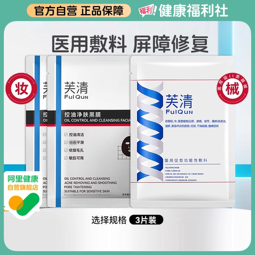 芙清黑膜医用械字号促愈敷料面膜型中重度痤疮闭口粉刺术后修复