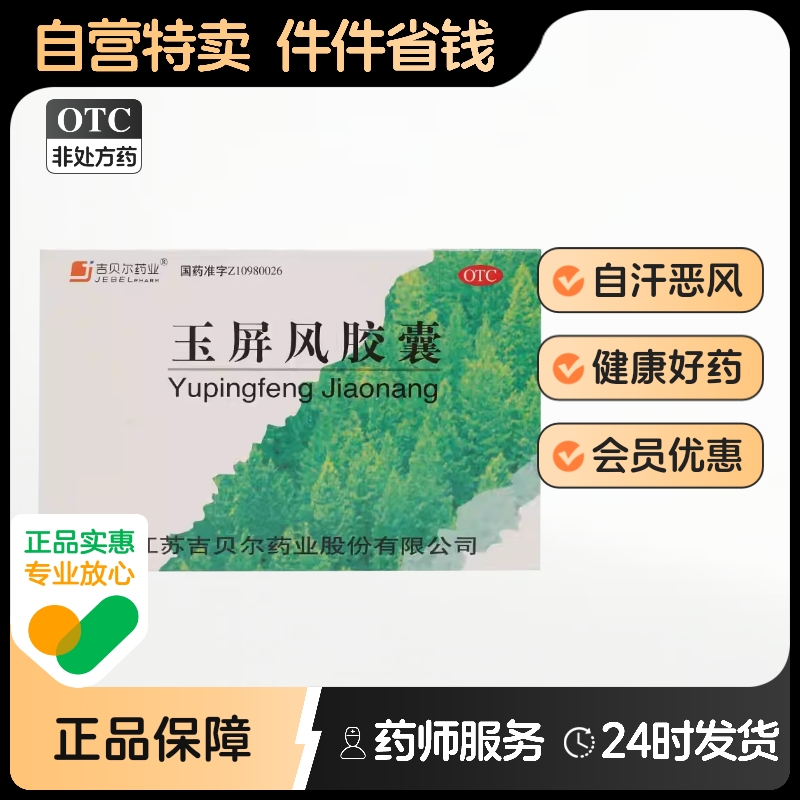 吉贝尔玉屏风胶囊0.5g*36粒/盒益气,气虚,止汗,固表自汗自汗恶风