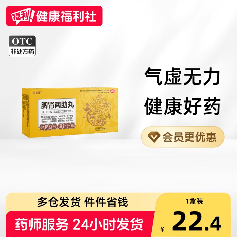[恒玉佳]脾肾两助丸9g*6丸/盒图片