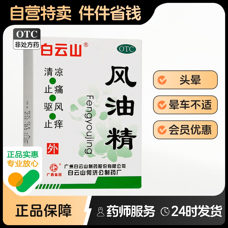 【白云山】风油精3ml*1瓶/盒