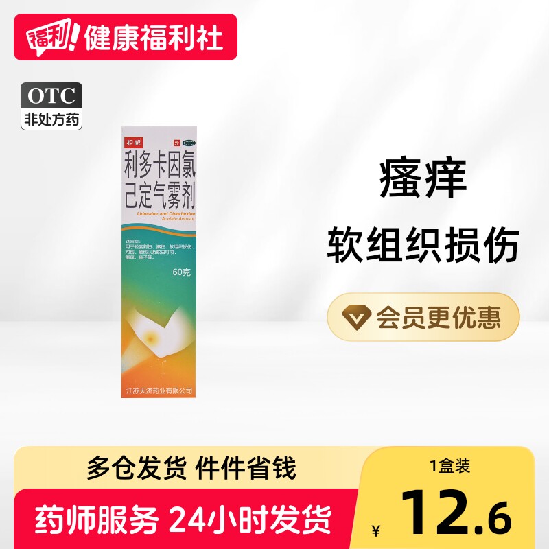 护威利多卡因氯己定气雾剂喷剂喷雾复方外用无味止痛速效麻药正品