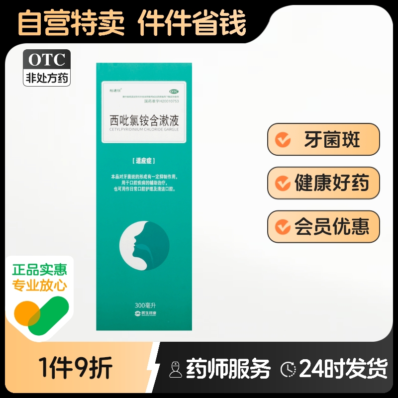 怡速欣西吡氯铵含漱液民生漱口剂制霉菌素西比氯铵药房旗舰店西砒