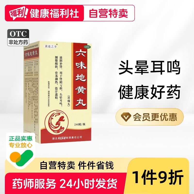 六味地黄丸正品六位滋阴固精强当归药房颗粒耳鸣嗡嗡响专用女人