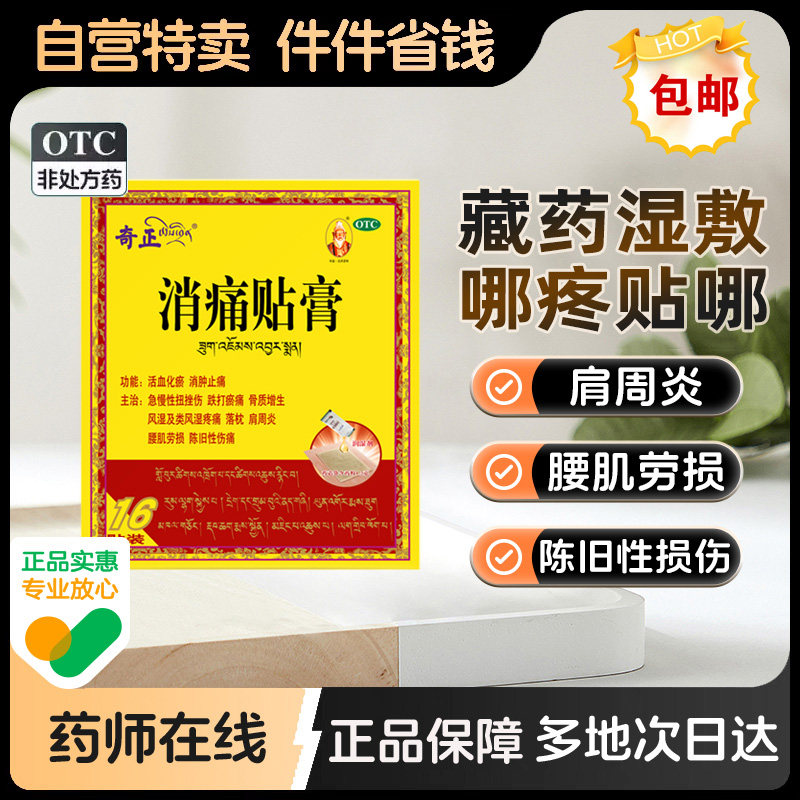 【奇正】消痛贴膏1.2g*1贴*16袋/盒