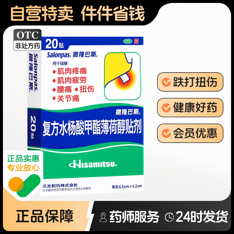 撒隆巴斯-爱久光日本膏药复方水杨酸甲酯薄荷醇贴剂20贴肌肉腰痛
