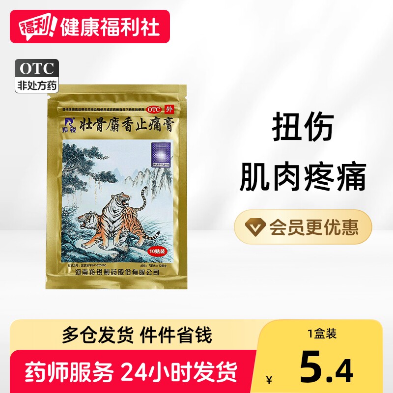 [羚锐]壮骨麝香止痛膏10贴/袋图片