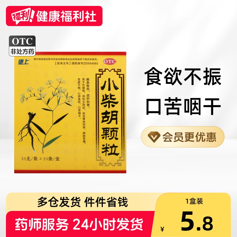 德上小柴胡颗粒中成药中药冲剂口干口苦感冒药散热疏肝药房解表