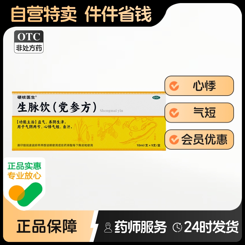 硬核医生生脉饮新辉口服液益气党参参脉补中三参气脉补气血气虚