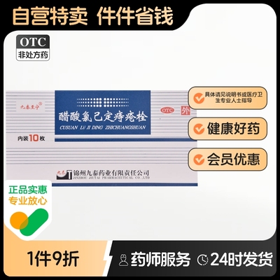 九泰至宁醋酸氯己定痔疮栓20mg*10枚/盒药栓已定内痔外痔痔疮药栓