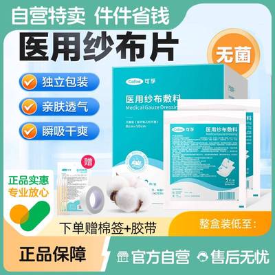 【自营】医用纱布片灭菌独立装