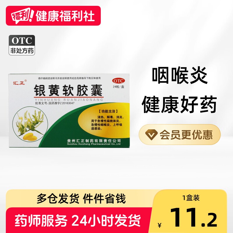 [汇正]银黄软胶囊0.5g*24粒/盒图片