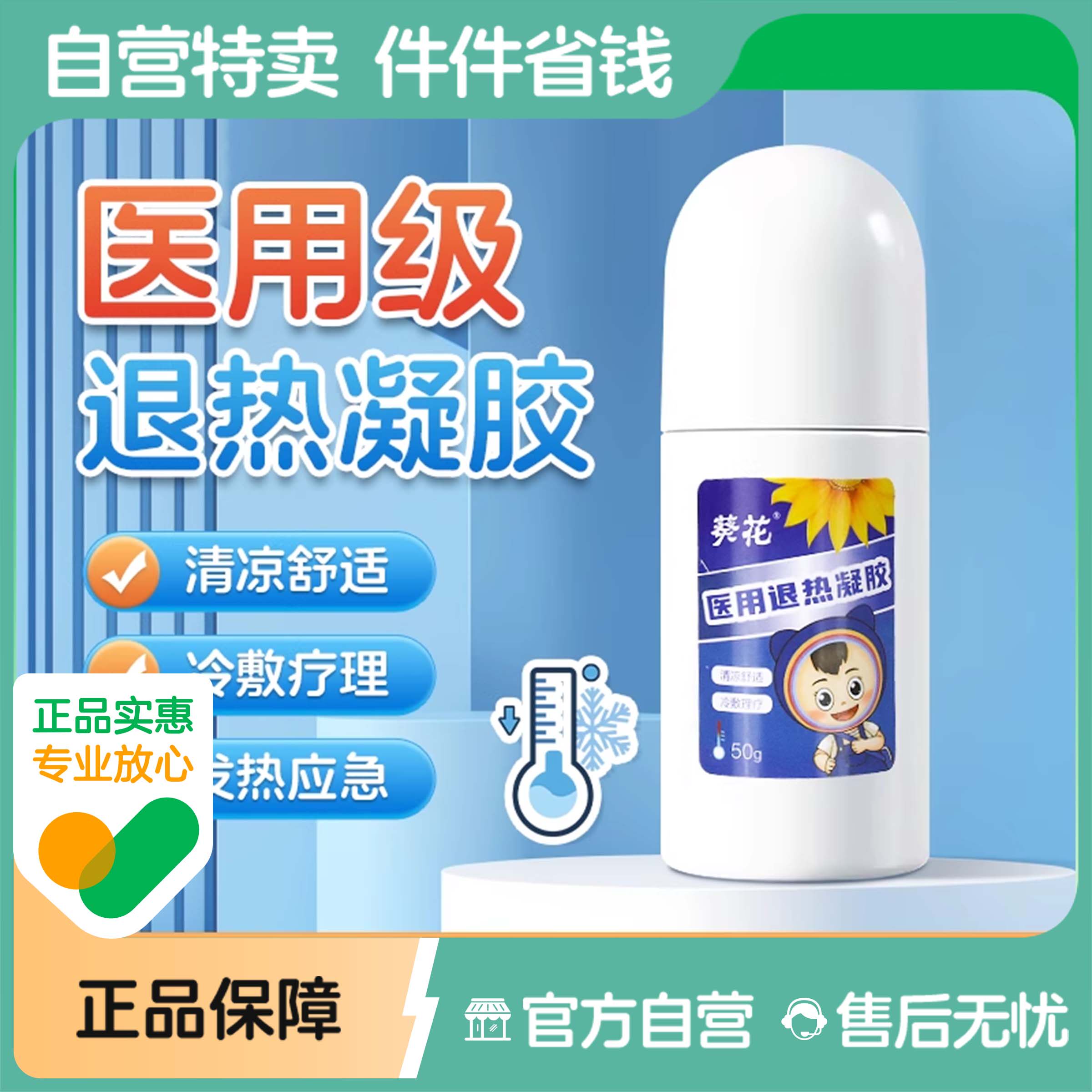 葵花牌婴幼儿医用退热凝胶贴儿童滚珠退烧专用降温神器成人冷敷
