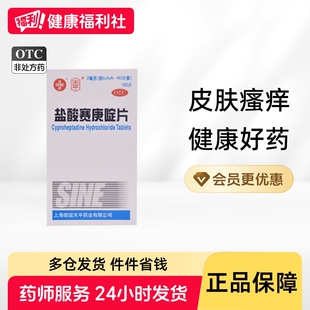 天平盐酸赛庚啶片2mg*100片*1瓶/盒湿疹丘疹性荨麻疹过敏性疾病
