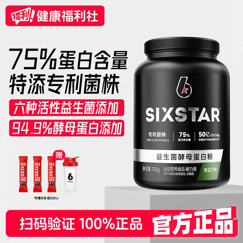 SIXSTAR六星益生菌酵母蛋白粉1.65磅男女健身增肌塑形乳清图片