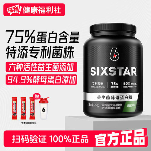 SIXSTAR六星益生菌酵母蛋白粉1.65磅男女健身增肌塑形乳清蛋白粉