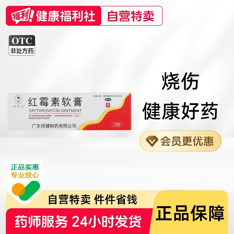 睿和堂红霉素软膏恒健软膏剂旗舰店药房莫匹棉签外用官方正品祛痘,OTC药品/国际医药,抗菌消炎,淘宝优惠券,粉丝福利购,淘宝优惠卷