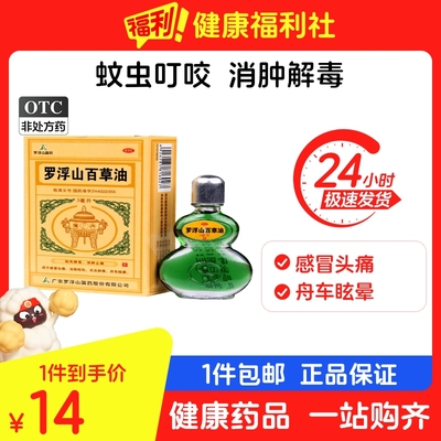 【罗浮山】罗浮山百草油3ml*1瓶/盒