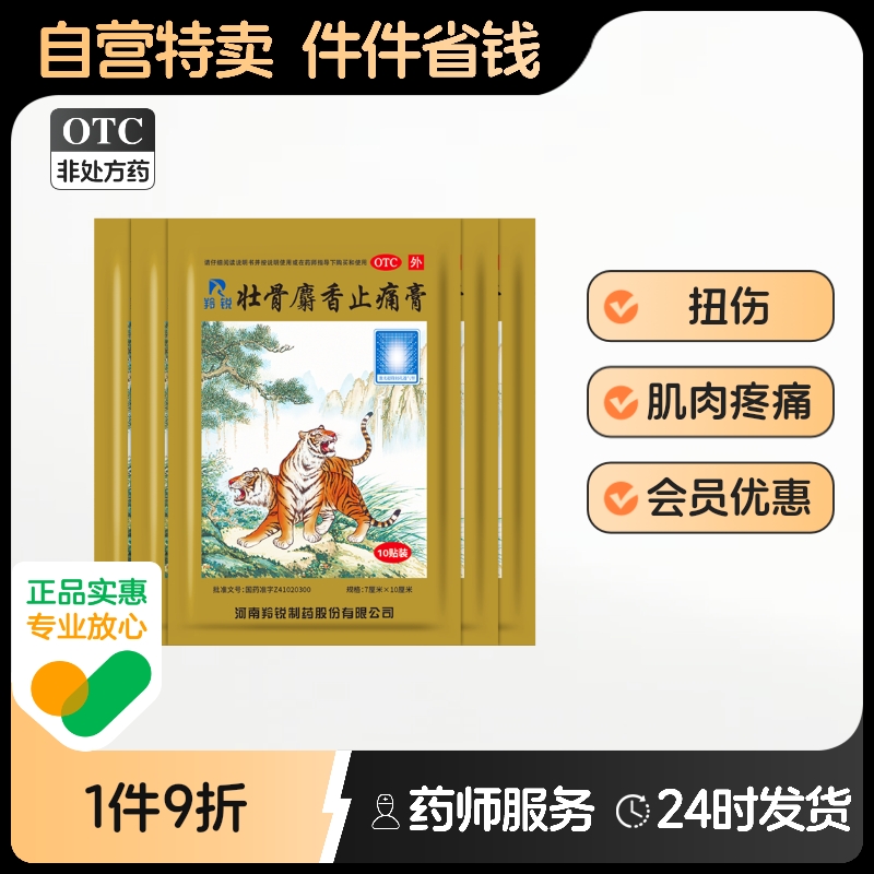 【羚锐】壮骨麝香止痛膏10cm*7cm*10贴/袋