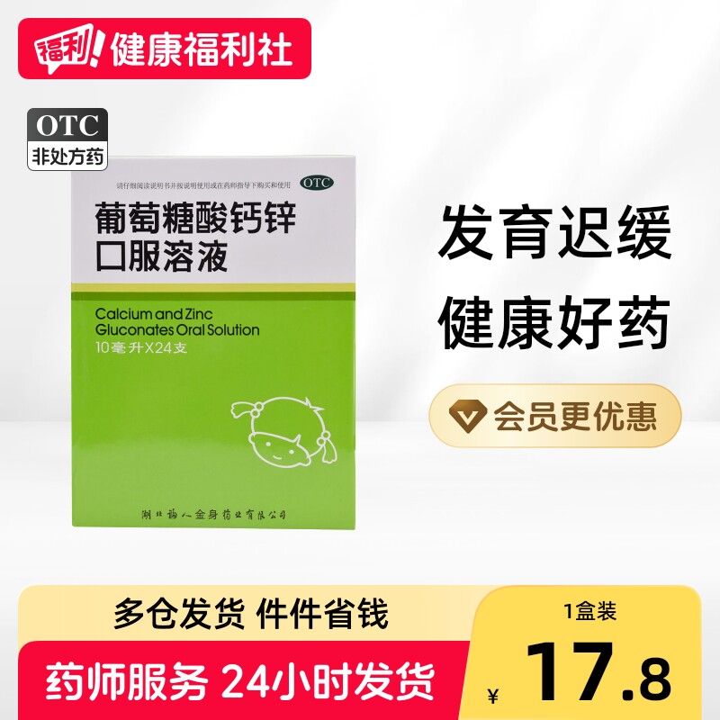 福人葡萄糖酸钙锌口服溶液儿童官方成人旗舰店铁锌补钙婴儿复合