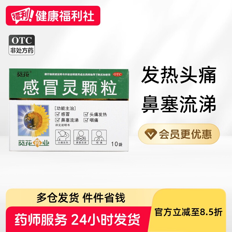 葵花感冒灵颗粒10g*10袋/盒发热官方止咳流涕药业感冒药咳嗽清热