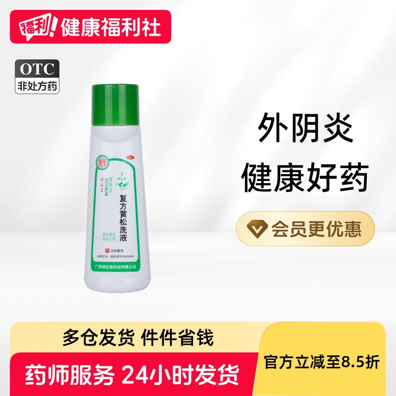 肤阴洁复方黄松洗液妇科官方岗松抗菌旗舰店止痒洗剂清洗液阴道炎