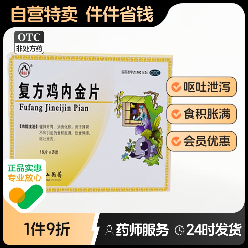 【景忠山】复方鸡内金片250mg*36片/盒