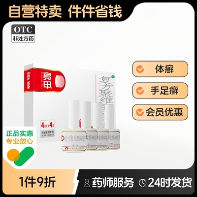 【亮甲】复方聚维酮碘搽剂0.3%12%*4ml*4瓶/盒