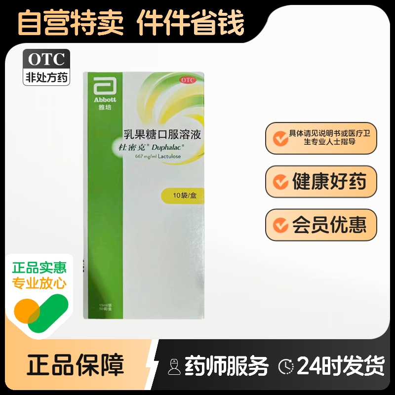 【阿里健康自营】杜密克Duphalac 乳果糖口服溶液667mg*15ml*10袋