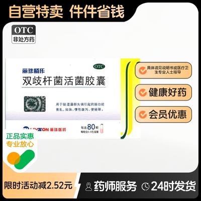 丽珠双歧杆菌活菌胶囊0.35g*80粒/盒便秘肠道菌群失调肠功能紊乱