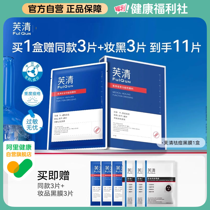 芙清黑膜医用械字号促愈敷料面膜型中重度痤疮闭口粉刺术后修复