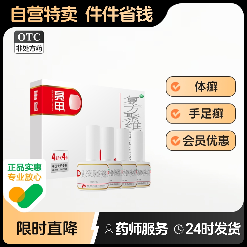 【亮甲】复方聚维酮碘搽剂0.3%12%*4ml*4瓶/盒