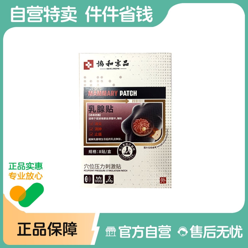协和京品远红外乳腺贴