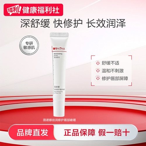 薇诺娜倍润修护唇部啫喱舒缓保湿滋润干燥起皮开裂改善唇部纹护理