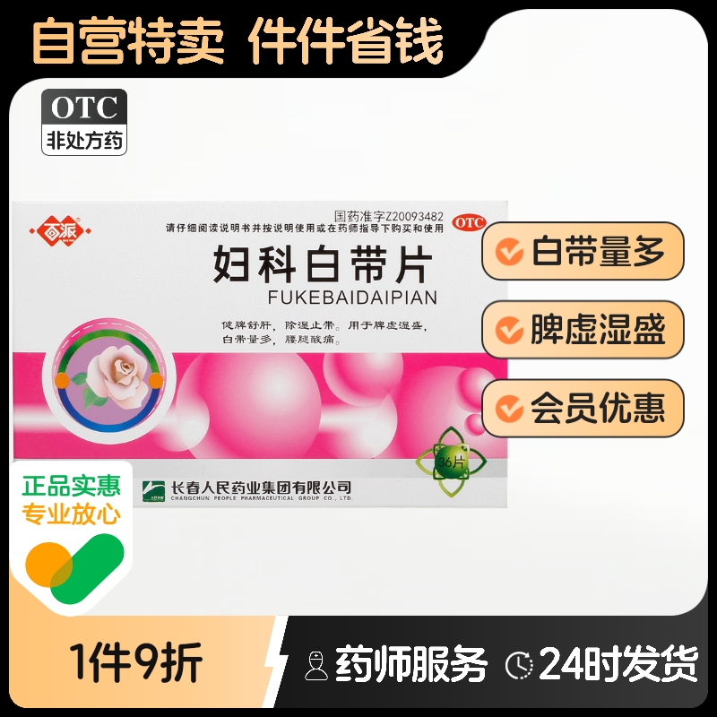 百派妇科白带片0.32g*12片*3板糖衣36片健脾舒肝脾虚湿盛止带量多