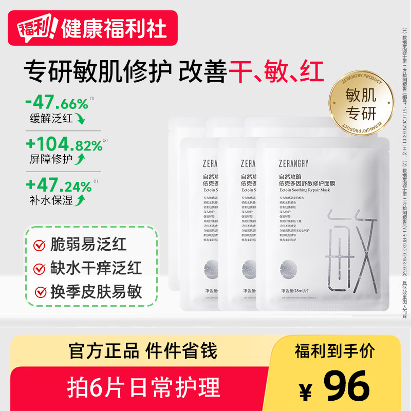 自然攻略依克多因舒敏面膜敏感肌舒缓退红修护补水