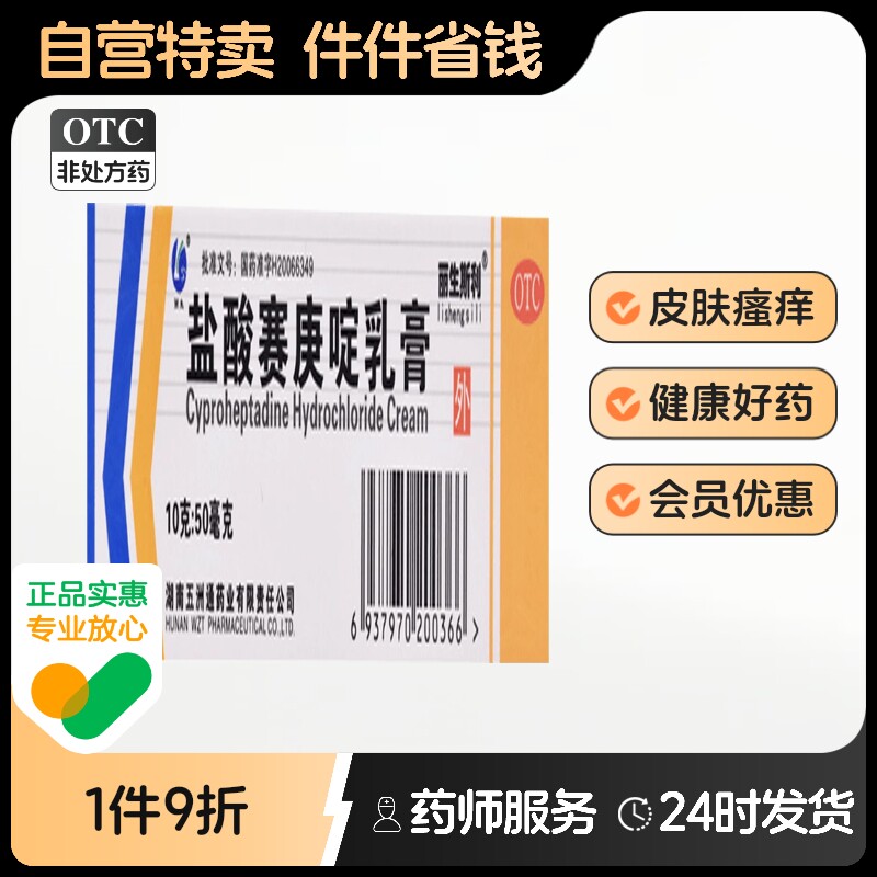 【丽生斯利】盐酸赛庚啶乳膏10g50mg*10g*1支/盒