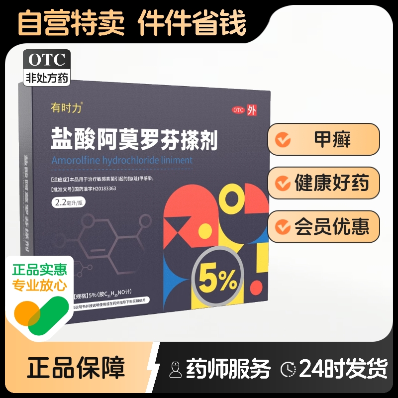 【有时力】盐酸阿莫罗芬搽剂5%*2.2ml*1瓶/盒