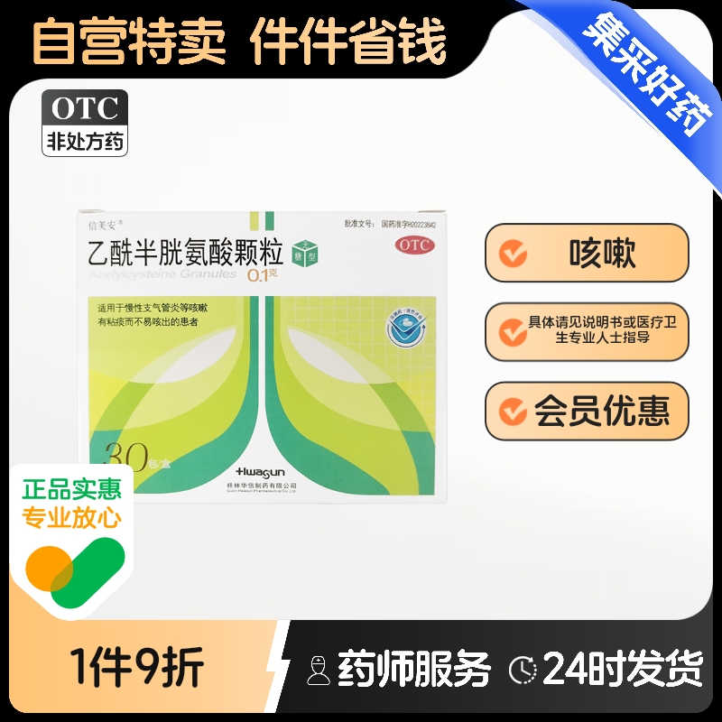 【信美安】乙酰半胱氨酸颗粒0.1g*30袋/盒