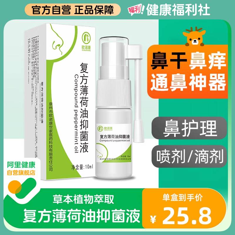欧诺康复方薄荷油滴鼻液抑菌液图片