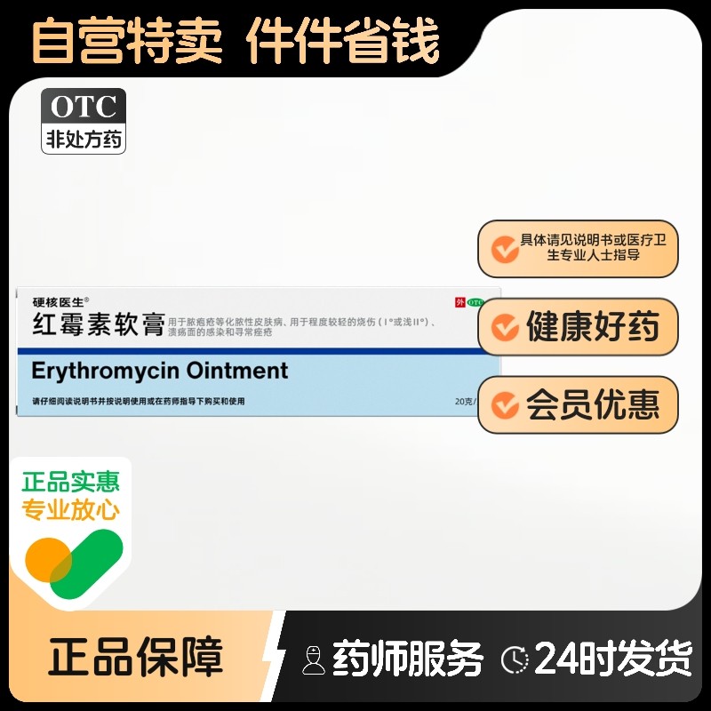 【硬核医生】红霉素软膏1%*20g*1支/盒