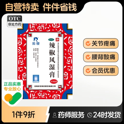 【羚锐】辣椒风湿膏7cm*10cm*2贴*10袋/盒