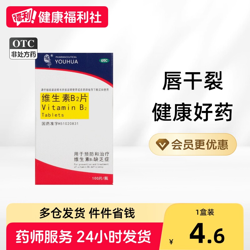 [佑华]维生素B2片5mg*100片*1瓶/盒图片