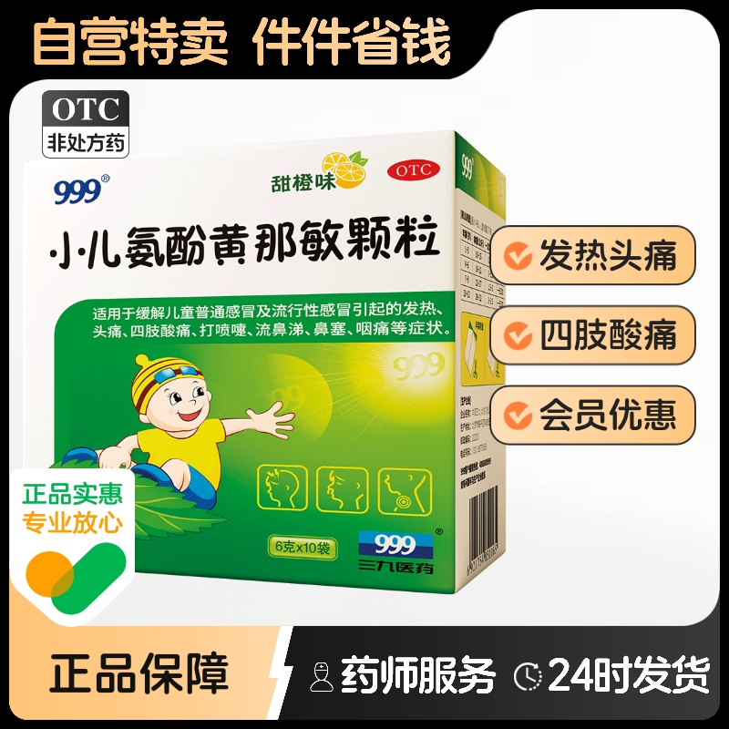 【999】小儿氨酚黄那敏颗粒6g*10袋/盒