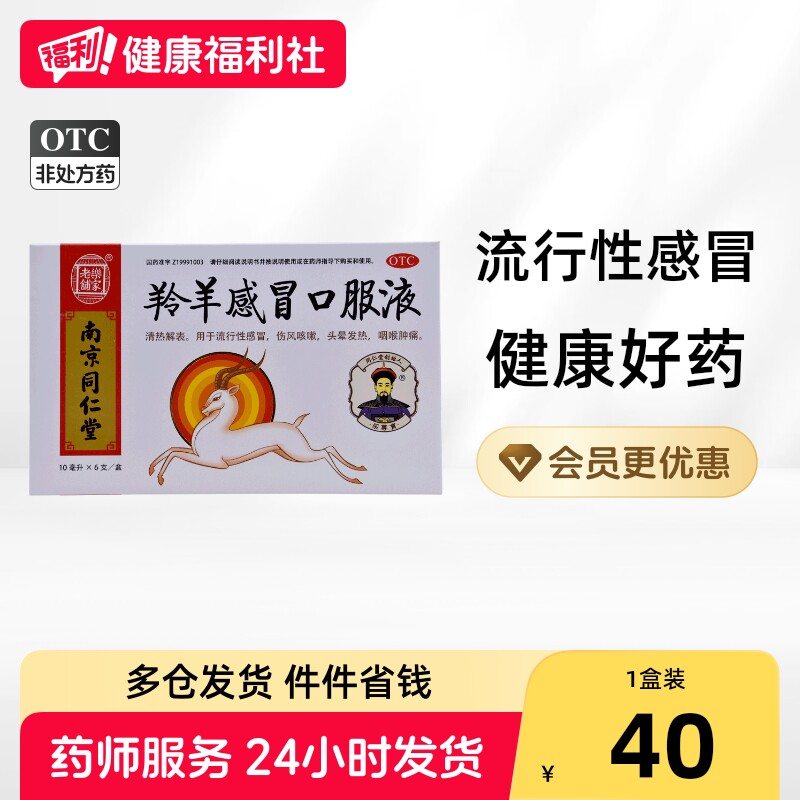 [乐家老铺]羚羊感冒口服液10ml*6支/盒图片