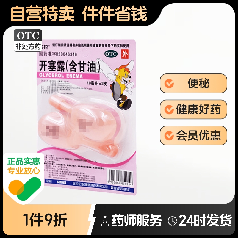 【金花】开塞露(含甘油)10ml*2支/盒