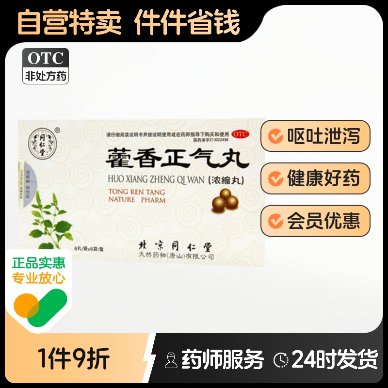 【同仁堂】藿香正气丸0.375g*8丸*6袋/盒