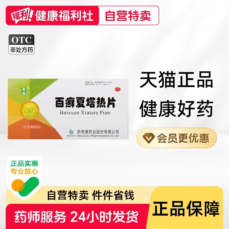 奇康百癣夏塔热片0.3g*12片/板*2板/盒*3盒百藓夏塔热片奇康体癣,OTC药品/国际医药,癣症,淘宝优惠券,粉丝福利购,淘宝优惠卷