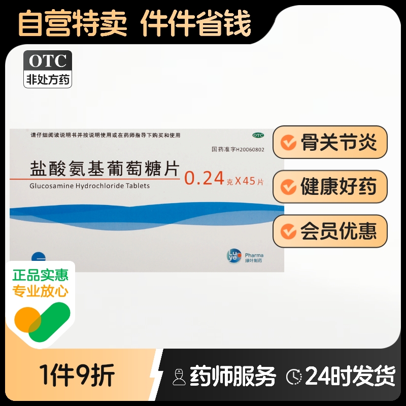 绿叶制药盐酸氨基葡萄糖片0.24g*45片/盒旗舰店官方氨基酸氨糖otc